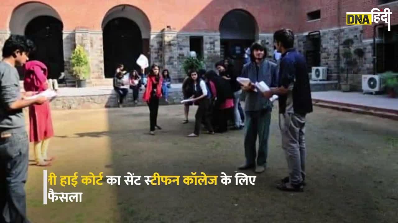 Video: DU के St. Stephen's और Jesus and Mary College में Minority Students के सीटों के लिए होगा Interview