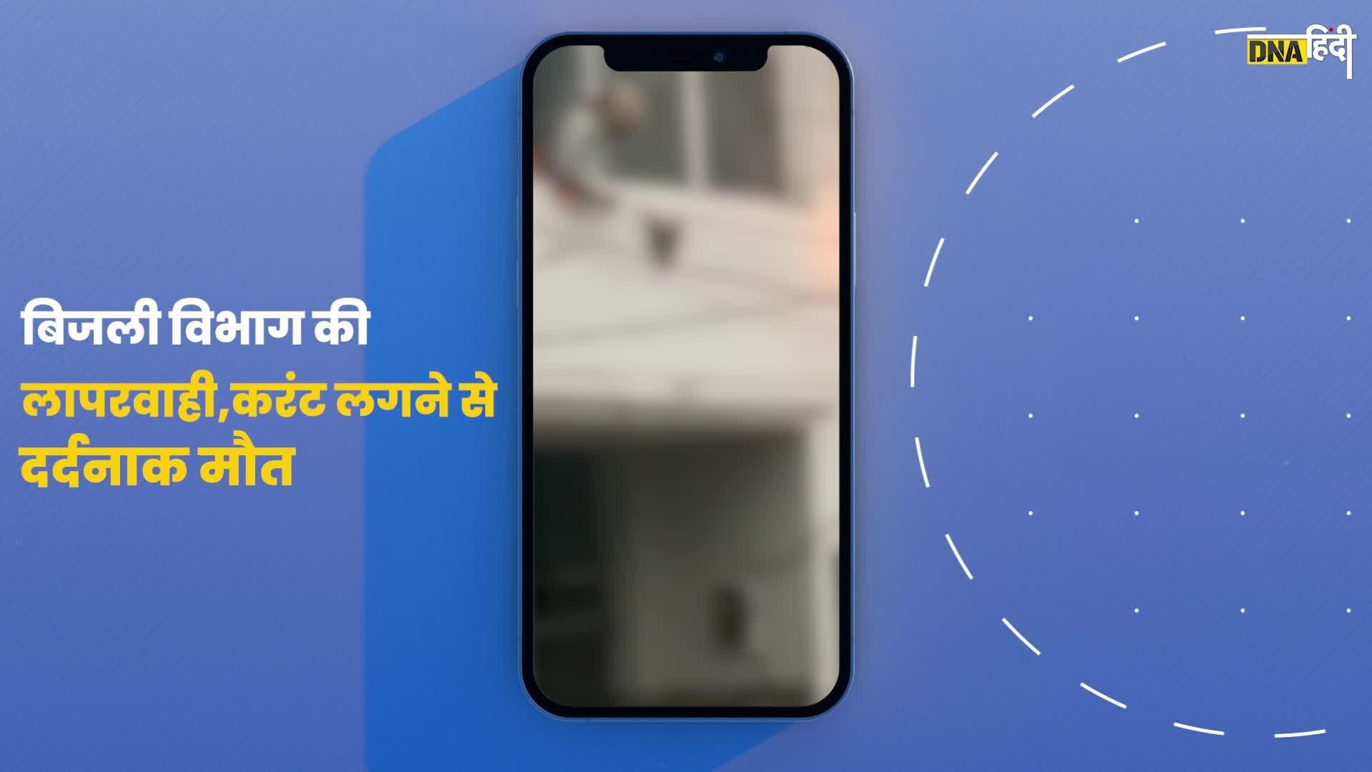 Video:करंट की चपेट में आई महिला जलती रही लेकिन लोग वीडियो बनाते रहे, हुई दर्दनाक मौत