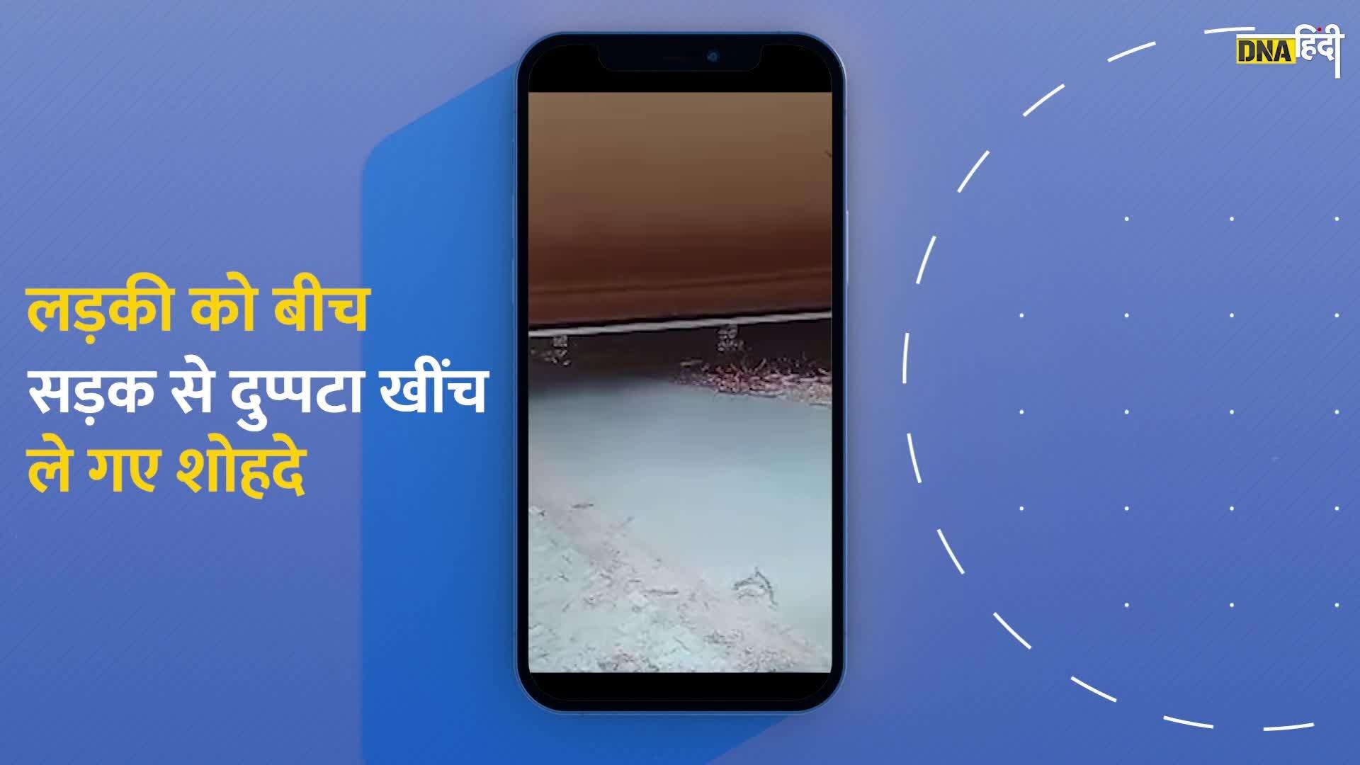 Video: कानपुर में दिनदहाड़े बीच सड़कपर लड़की के साथ छेड़छाड़ का वीडियो, सामने आया