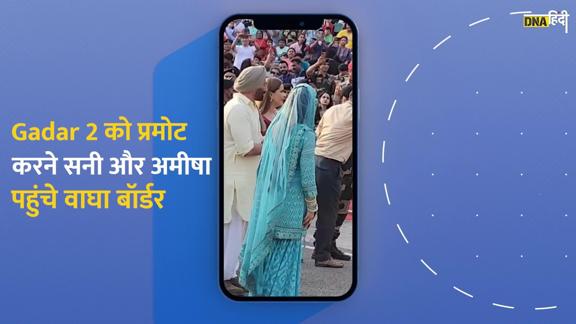 Video:वाघा बॉर्डर पहुंच कर सनी देओल 'गदर' मचाने लगे और अमीषा पटेल, वीडियो हो गया वायरल