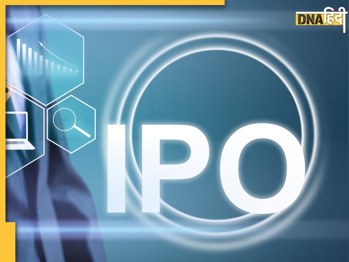 IPO सोमवार से आना शुरू होंगे इन कंपनियों के IPO, निवेशकों को