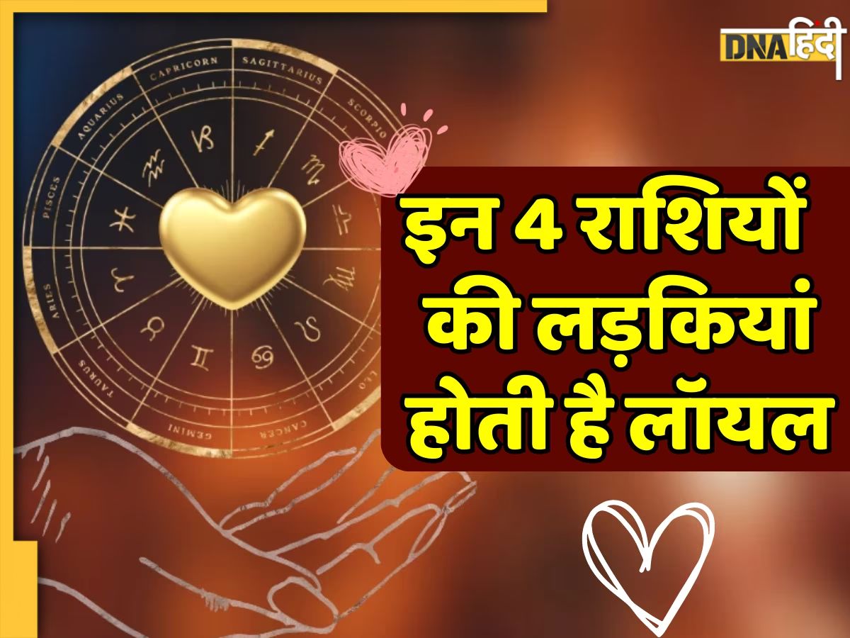 Best Life Partner Zodiac sign वफादार लाइफ पार्टनर बनती हैं इन 4