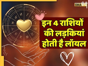 Best Life Partner Zodiac sign: वफादार लाइफ पार्टनर बनती हैं इन 4 राशियों की लड़कियां, मुश्किलों में भी नहीं छोड़तीं साथ