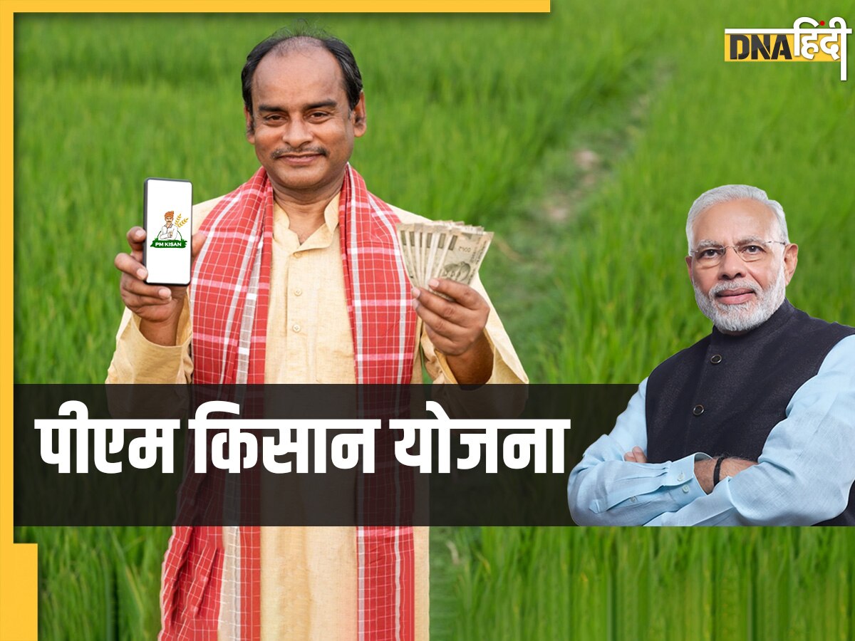 PM Kisan Yojana Updates: पद संभालते ही एक्शन में PM Modi, किसानों के लिए 20,000 करोड़ रुपये मंजूर, जानिए कैसे मिलेगा पैसा
