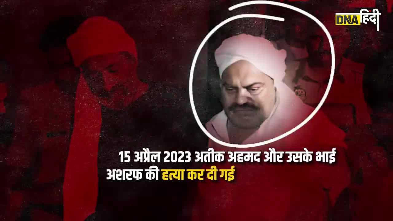 Video:  10 अगस्त 1962 को जन्मे अतीक के खूनी अंत की कहानी