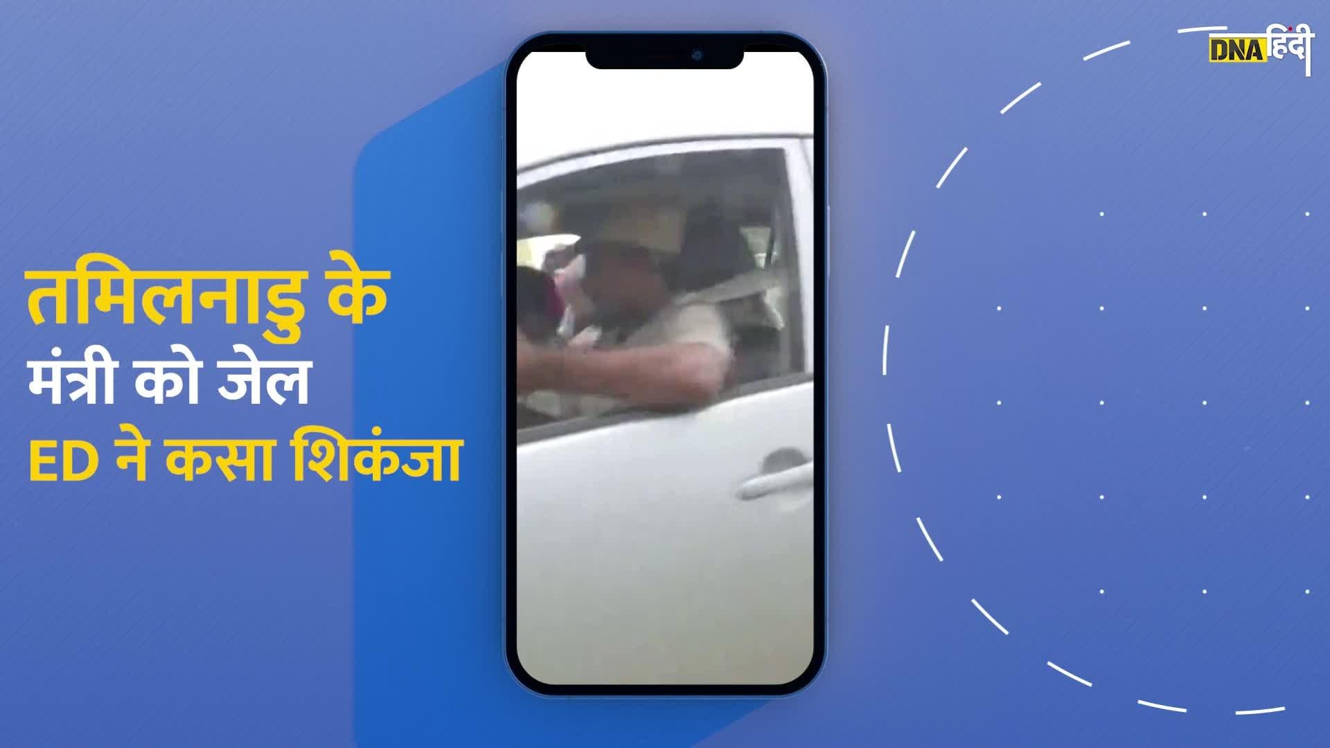 Video:ED ने बढ़ा दी वी. सेंथिलबालाजी की मुश्किलें, 25 अगस्त तक न्यायिक हिरासत में मंत्री