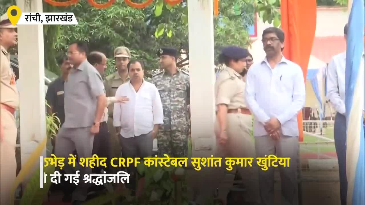 Video: शहीद  CRPFजवान सुशांत कुमार को हेमंत सोरेन ने दी श्रद्धांजलि