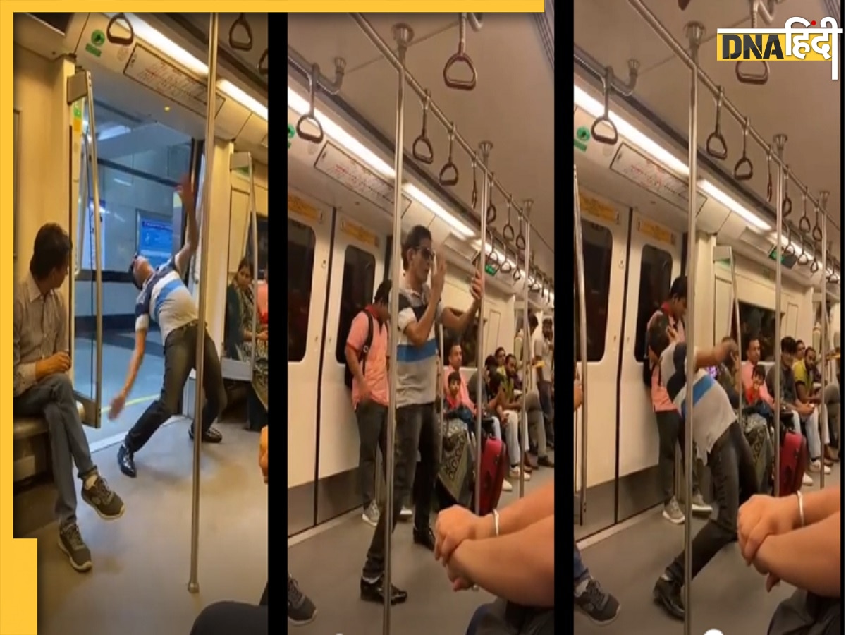 Delhi Metro Video: दिल्ली मेट्रो का एक और वीडियो वायरल, नागिन डांस जैसे स्टंट करने लगा   