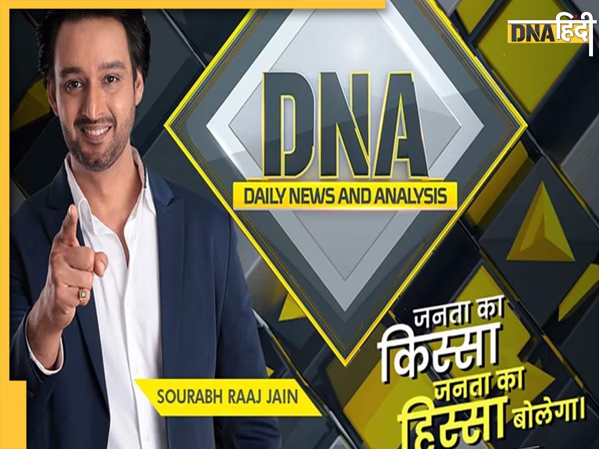 DNA TV Show: हिमाचल और उत्तराखंड में जल प्रलय, जानें 15 अगस्त की सुबह राहत लेकर आएगी या नहीं 