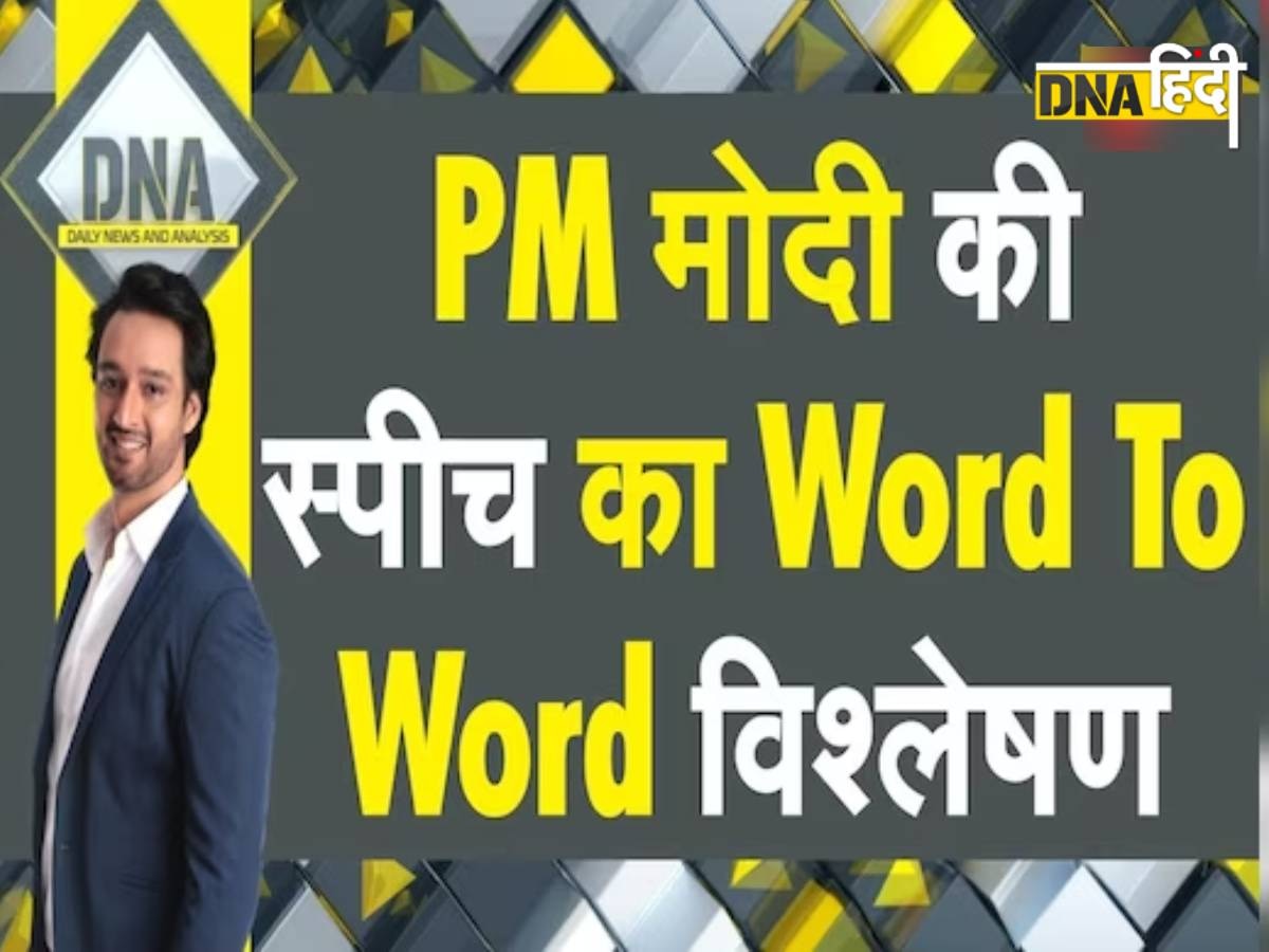 DNA TV Show: प�ीएम मोदी के भाषण के वो 8 पॉइंट्स, जिनसे समझ जाएंगे आप भारत को लेकर उनका विजन