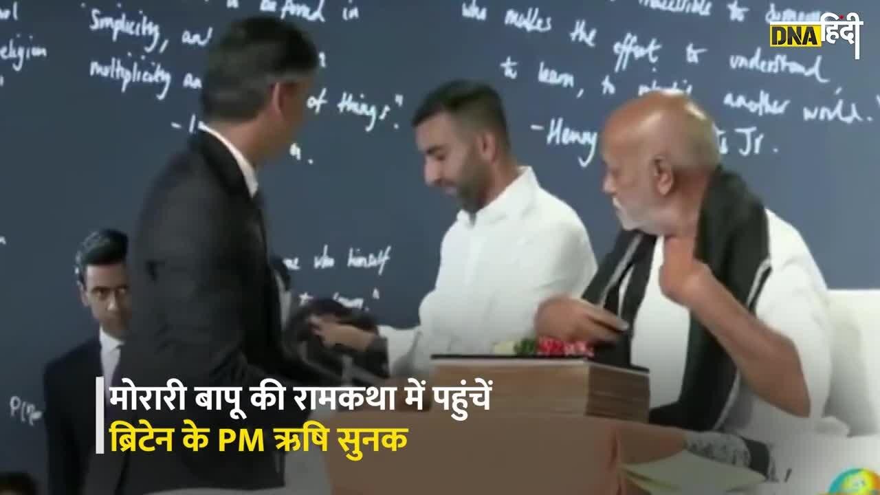 Video: जब मोरारी बापू की रामकथा सुनने पहुंचे ब्रिटिश पीएम ऋषि सुनक