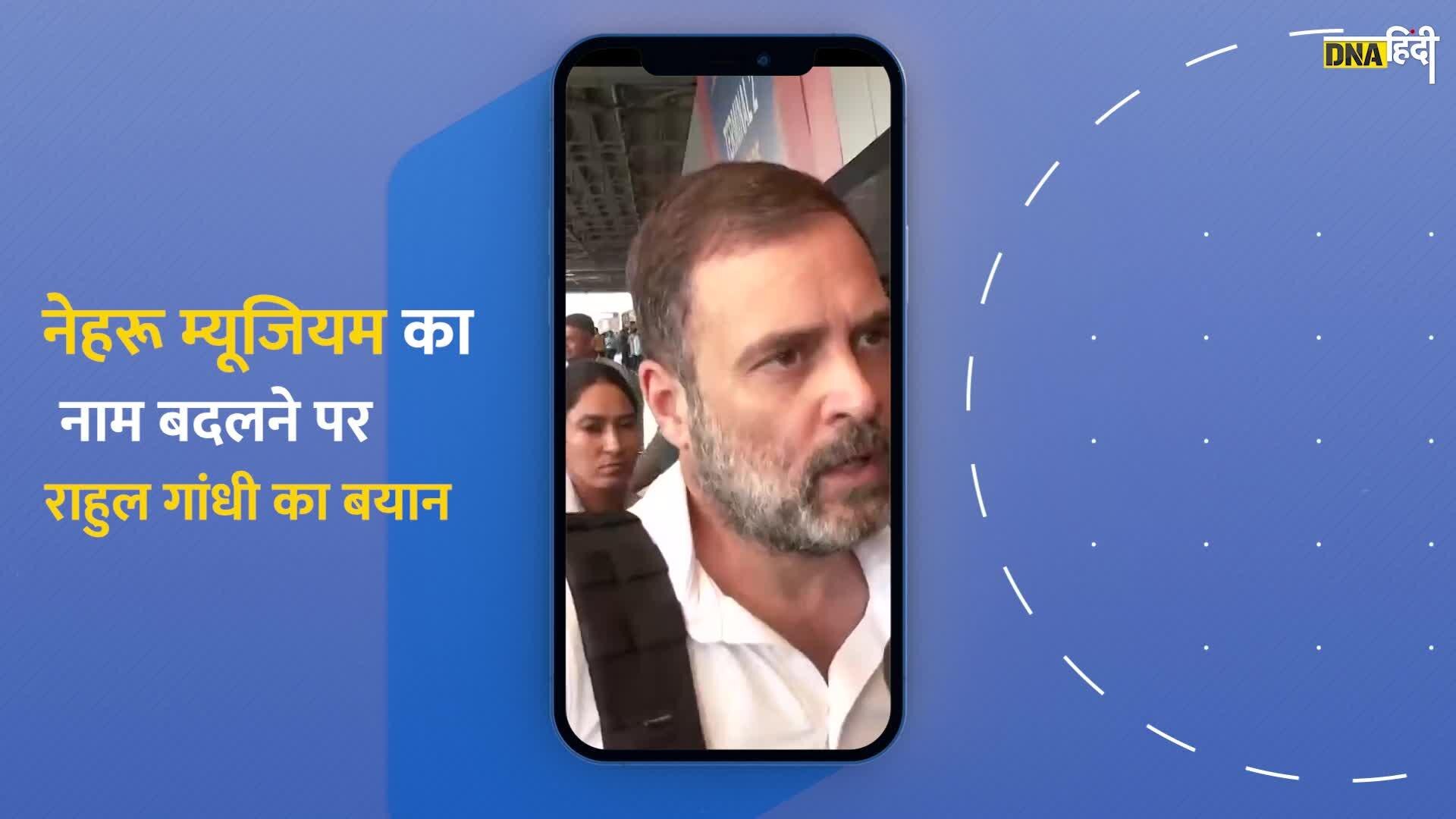 Video:नेहरू मेमोरियल का नाम बदलने पर बोले राहुल गांधी, 'उनकी पहचान उनके कर्म हैं, उनका नाम नहीं'