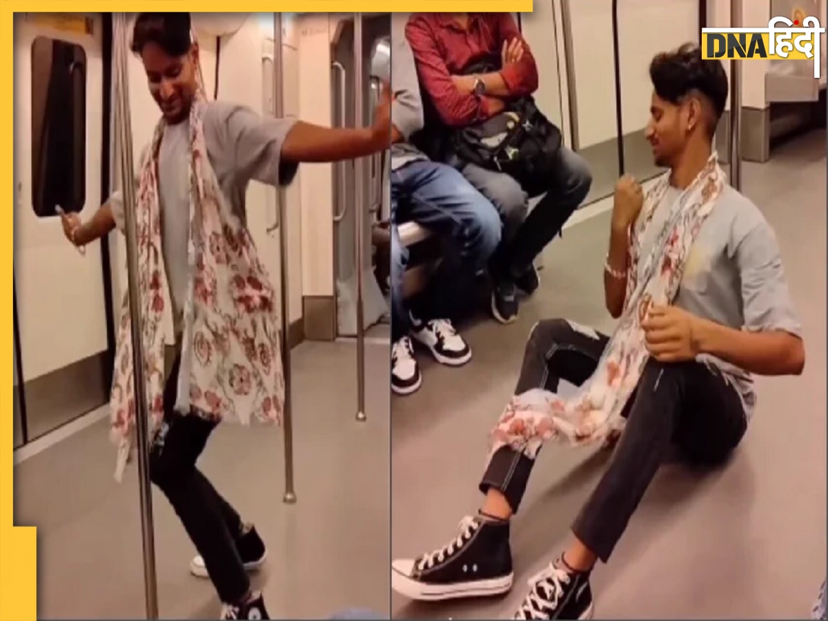 Delhi Metro Viral Video: दिल्ली मेट्रो में चोली के पीछे लड��़के ने यूं मटकाई कमर, लोग बोले ये है असली बैली डांस