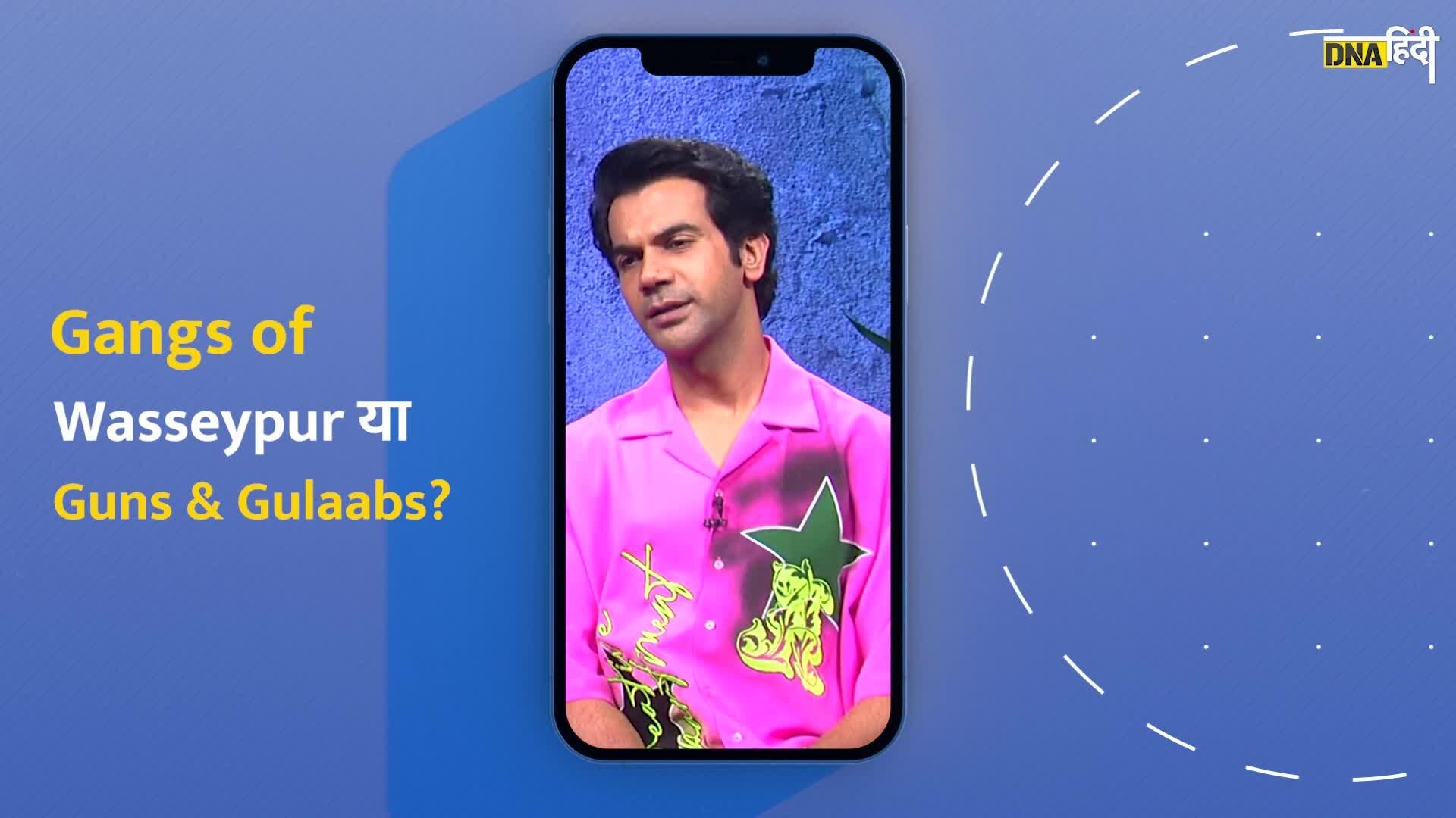 Rajkumar Rao: राजकुमार राव ने बताया कैसे  'गैंग्स ऑफ वासेपुर'  से अलग है