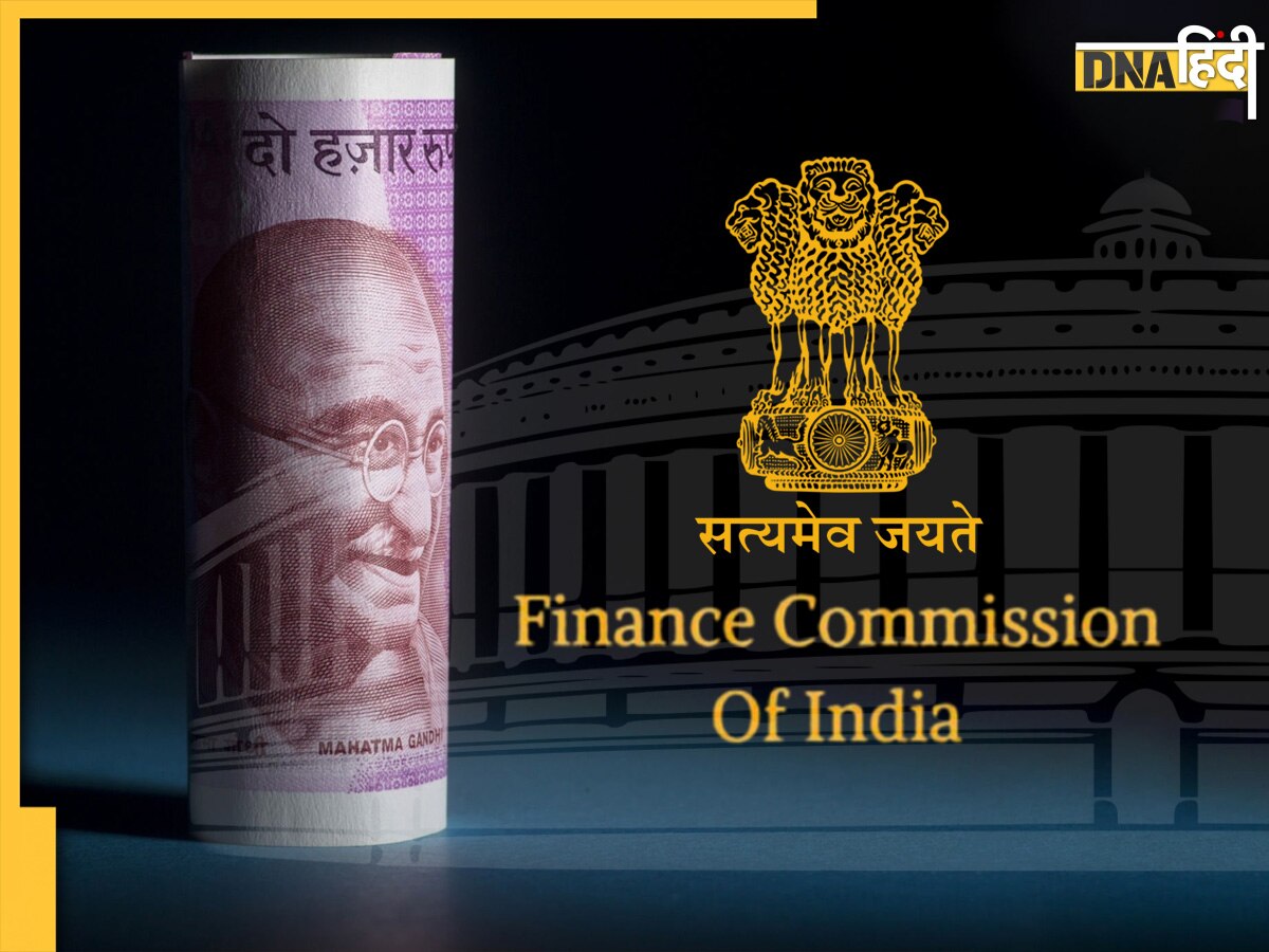 16th Finance Commission: इस साल हो जाएगा 16वें वित्त आयोग गठन, यहां पढ़ें पूरी डिटेल