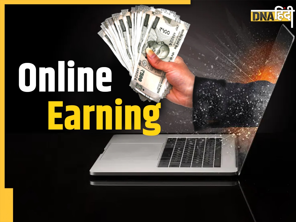 Online Earning: घर बैठे बिना इन्वेस्टमेंट के कमाएं लाखों रुपये, ऐसे करें काम की शुरुआत