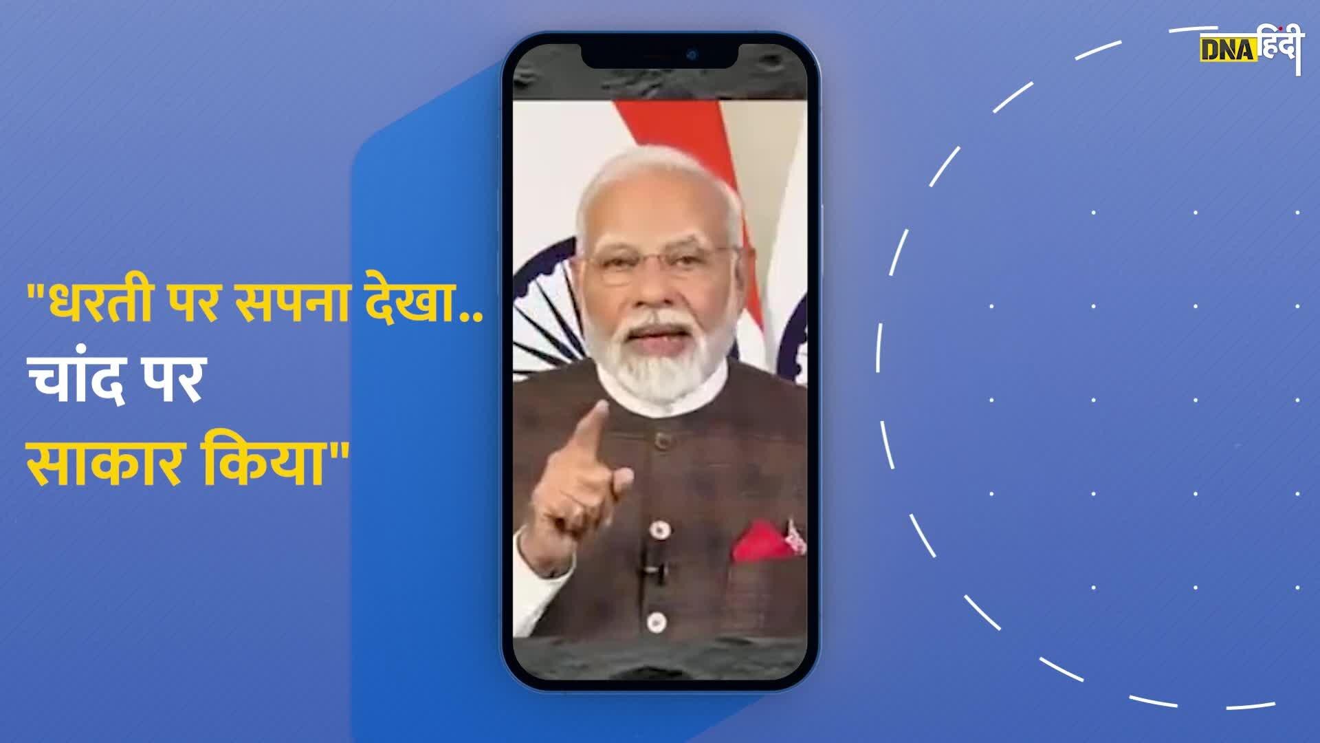 PM Modi On Chandrayaan-3:  पीएम मोदी ने चंद्रयान-3 के लैंड होते ही दिया ऐसा भाषण देखती रह गई दुनिया