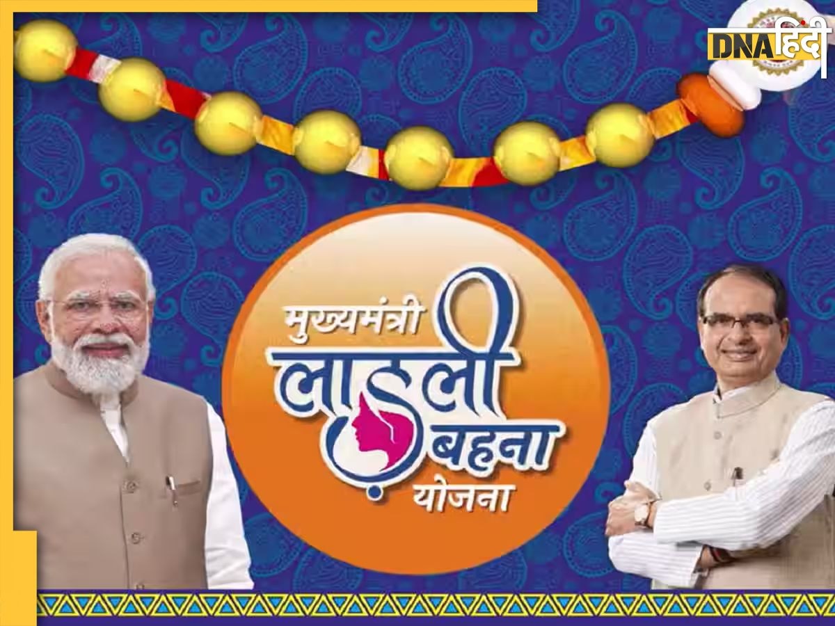 Ladli Behna Yojana: मध्यप्रदेश चुनाव में जमकर हो रही इस योजना की चर्चा, क्या है इसकी खासियत