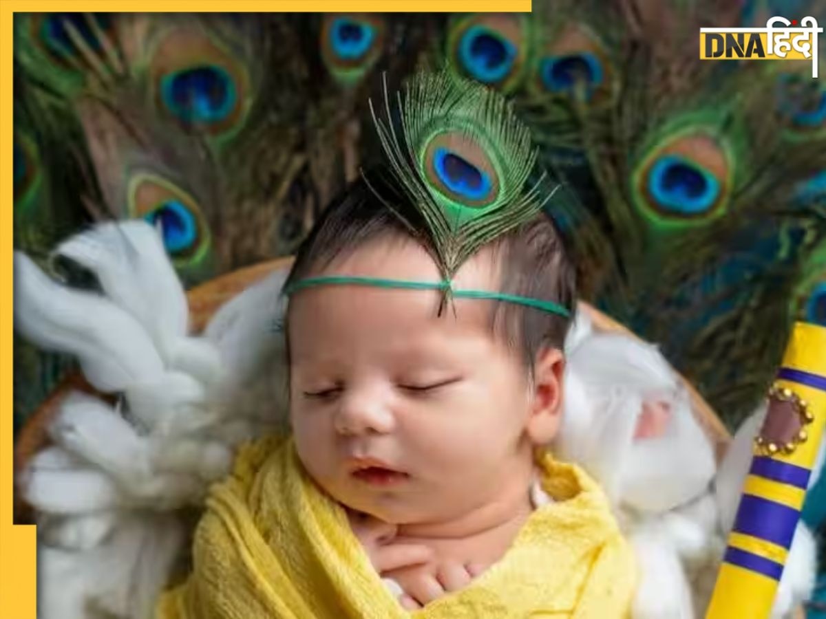 Babies Names: श्री कृष्ण से जुड़े ये यूनिक नाम आपके लाडले के लिए हैं बेस्ट, देखें लिस्ट