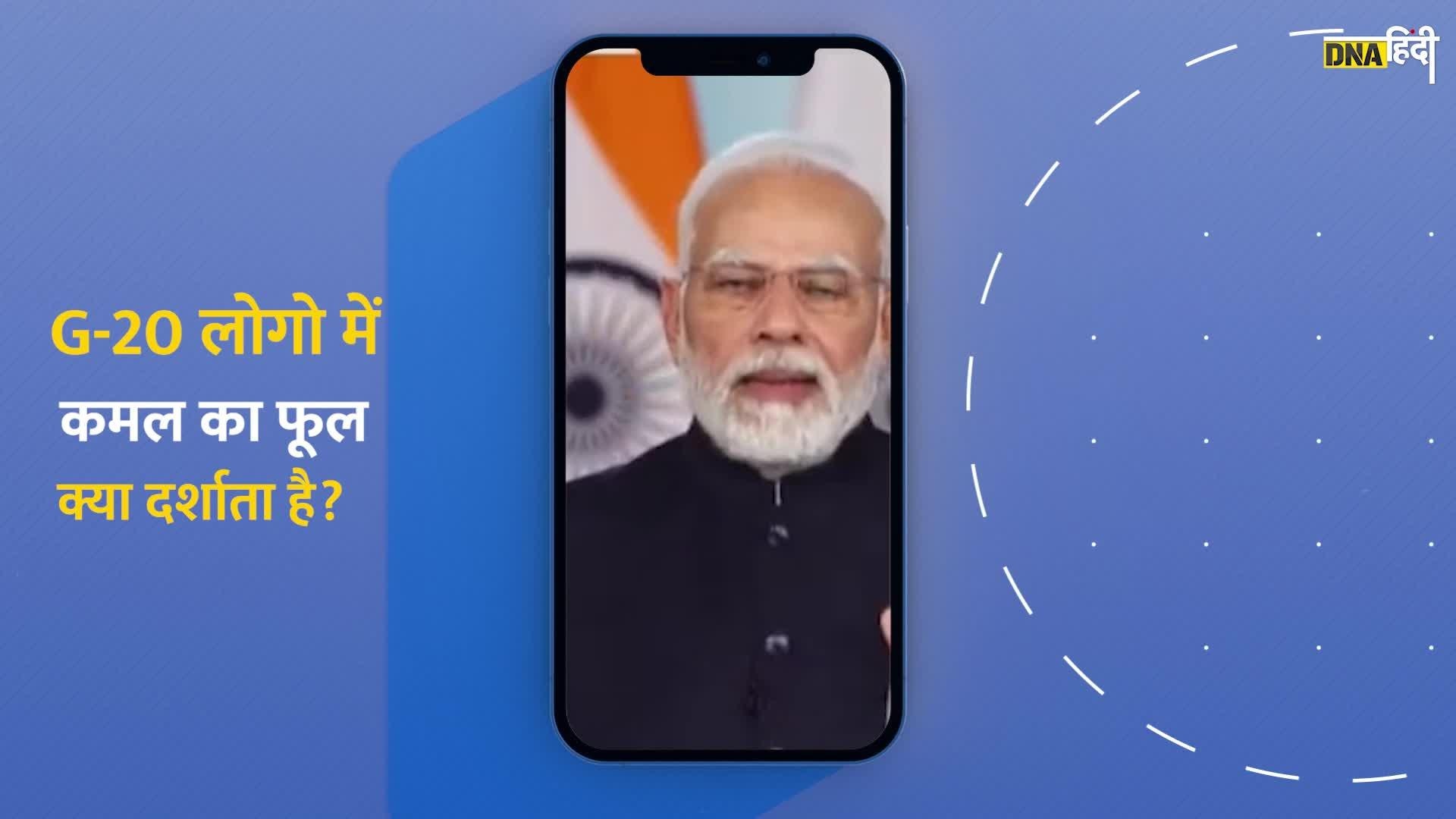 G20 Summit Logo Controversy: G20 Logo में 'कमल' के फूल पर बोले pm modi