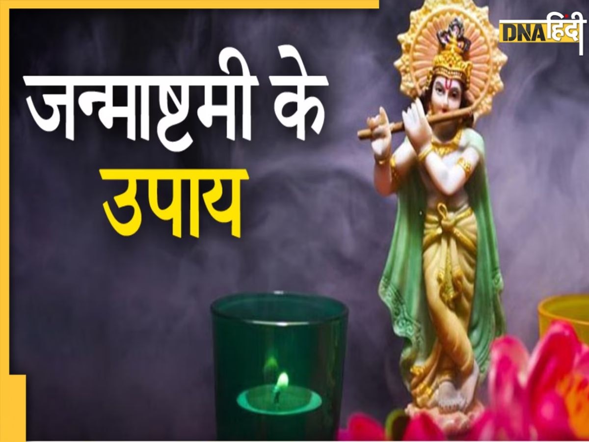 Janmashtami 2023 Upay: सिद्धि प्राप्ति की इन 4 रातों में से एक है जन्माष्टमी, 5 उपायों से द�ूर होगी हर समस्या 