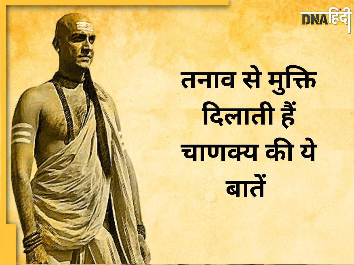 Stress Removal Tips: टेंशन फ्री रहना है तो मान लें आचार्य चाणक्य की ये 5 बातें, हंसते हुए कटेगा पूरा जीवन