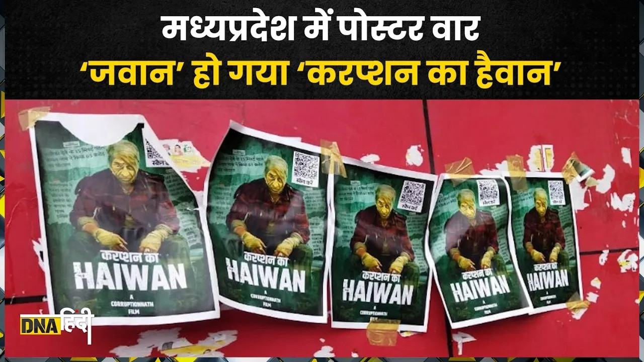 Madhya Pradesh Poster War: Bhopal में Jawan जैसे पोस्टर के जरिए पूर्व CM Kamalnath को घेरा