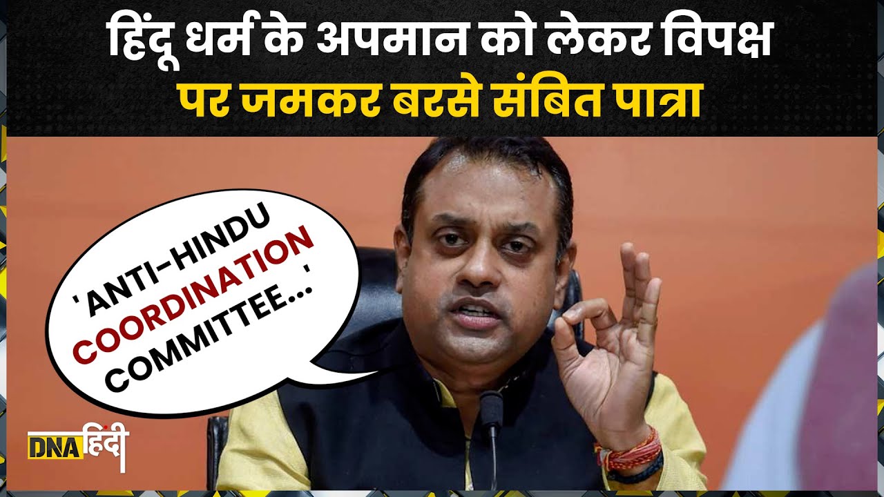 Sambit Patra ने Sanatan Dharma को लेकर विपक्ष पर साधा ऐसा निशाना, INDIA की बैठक को कहा Anti-Hindu!