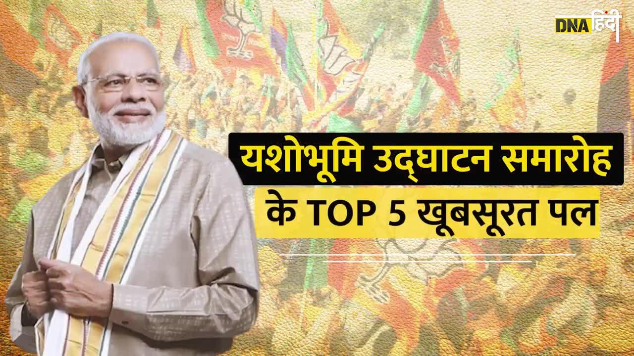 Yashobhoomi Inauguration: कन्वेंशन सेंटर यशोभूमि का उद्घाटन, देखें Top 5 यादगार पल। PM Modi । Dwarka