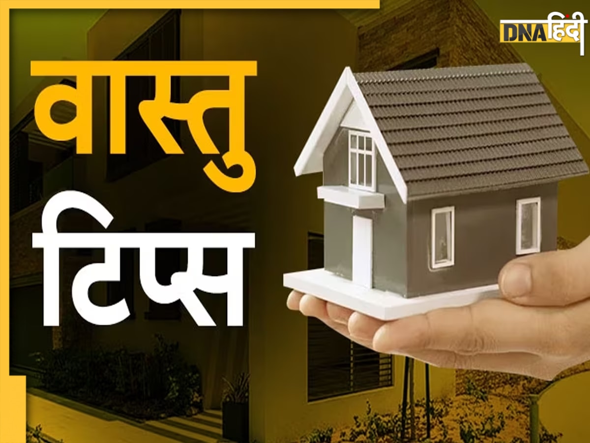 Vastu Dosh Upay: किचन से बेडरूम तक, घर में गलत दिशा में रखी ये चीजें बनती हैं भयंकर वास्तु दोष का कारण