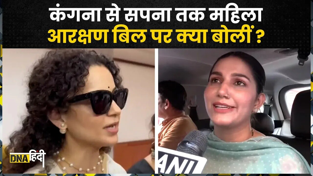 Women Reservation Bill Reaction: Kangana Ranaut, Sapna Chaudhary, Esha Gupta ने बिल का किया स्वागत