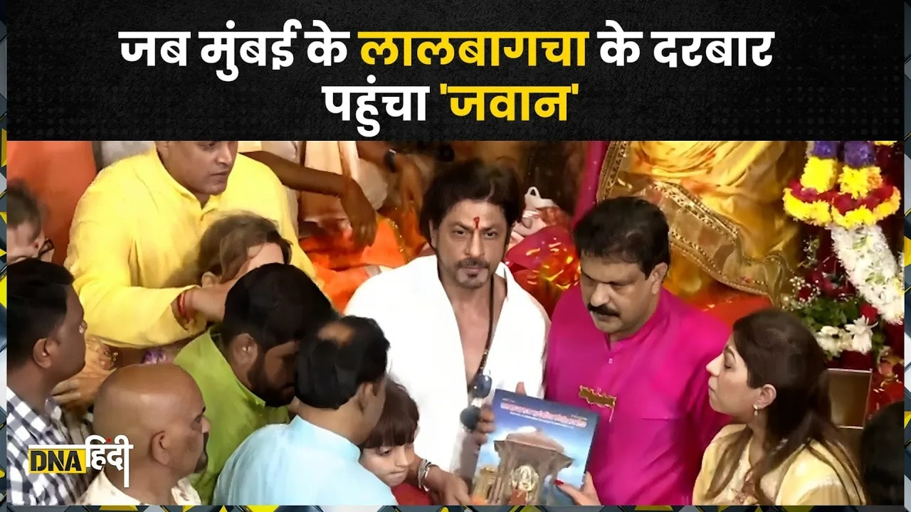 Shah Rukh Khan Visits Lalbagcha: Mumbai में किंग खान ने किये लालबागचा के राजा के दर्शन | Ganpati