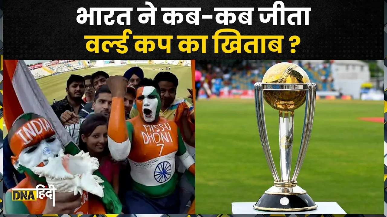 World Cup 2023: 1983 से अब तक पिछले 40 सालों में इंडिया ने कब-कब जीता वर्ल्ड कप का खिताब | WC 2023