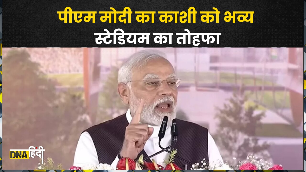 PM Modi in Varanasi: मोदी ने दिया काशी को Cricket Stadium का तोहफा, दिग्गज क्रिकेटर भी रहे मौजूद