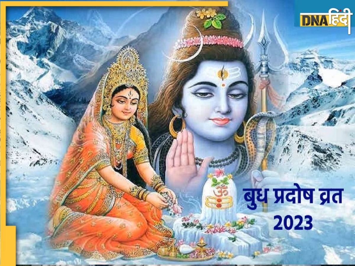 Pradosh Vrat Katha: आज शाम जरूर पढ़ें बुध प्रदोष व्रत कथा, तभी पूरा होगा व्रत