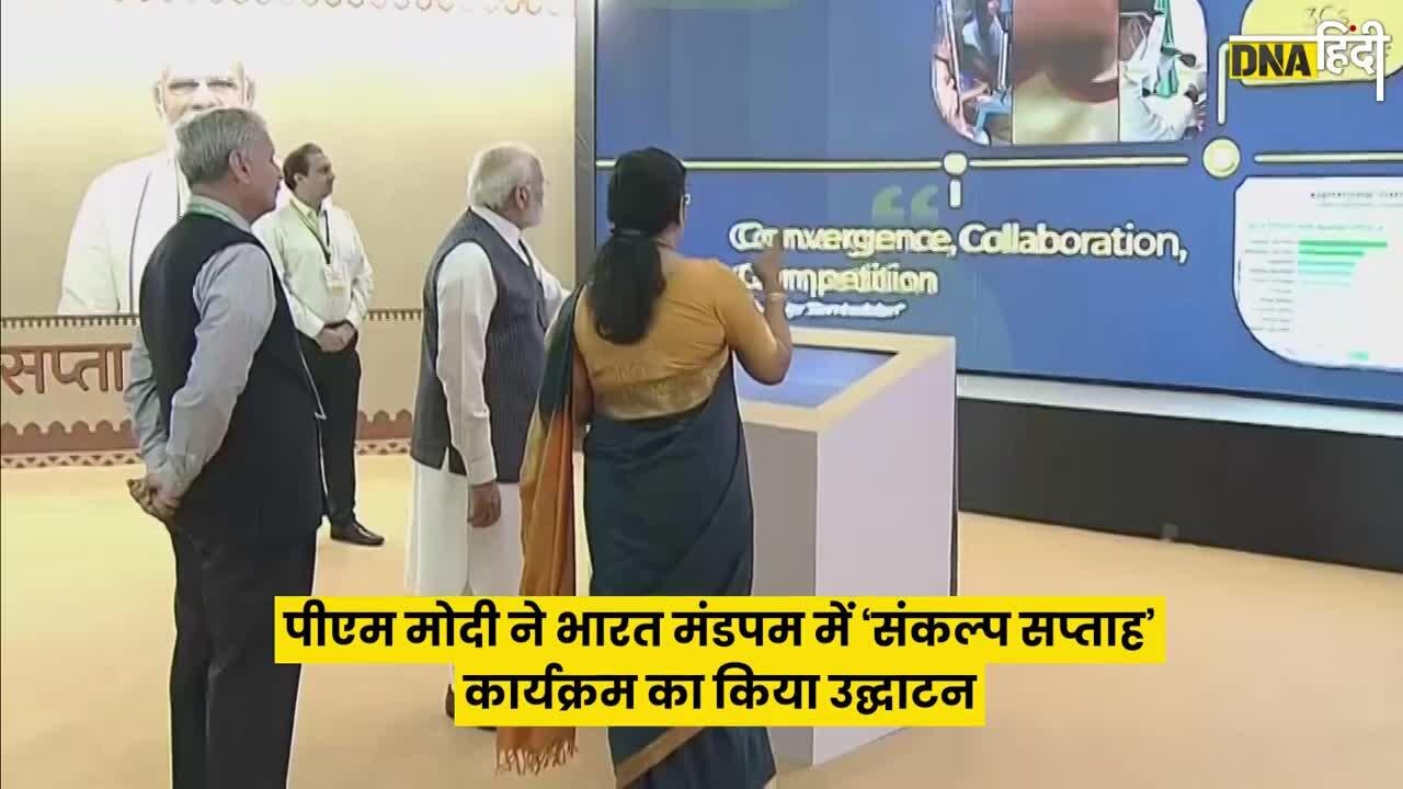 PM Modi Sankalp Saptaah: पीएम मोदी ने Bharat Mandapam में ‘संकल्प सप्ताह’ कार्यक्रम का किया उद्घाटन