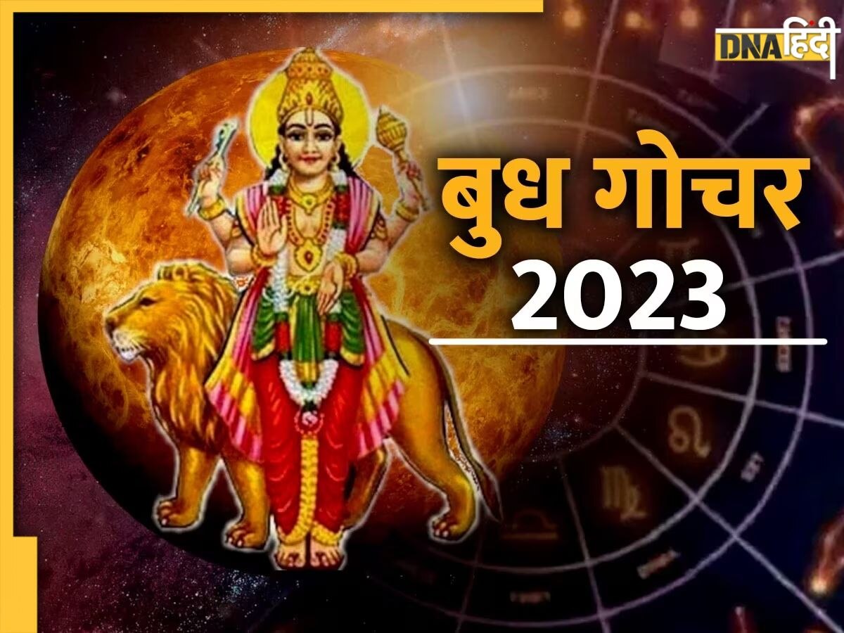 Grah Rashi Parivartan 2023: आज बुध ग्रह गोचर से चमकेगी इन 5 राशियों की किस्मत, तरक्की के खुलेंगे नए रास्ते 