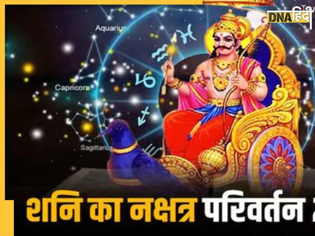 Shani Nakshatra: आज सूर्यग्रहण के बाद शनि करेंगे नक्षत्र परिवर्तन, इन राशियों के जातकों की पलटेगी किस्मत, हर तरफ मिलेगा लाभ