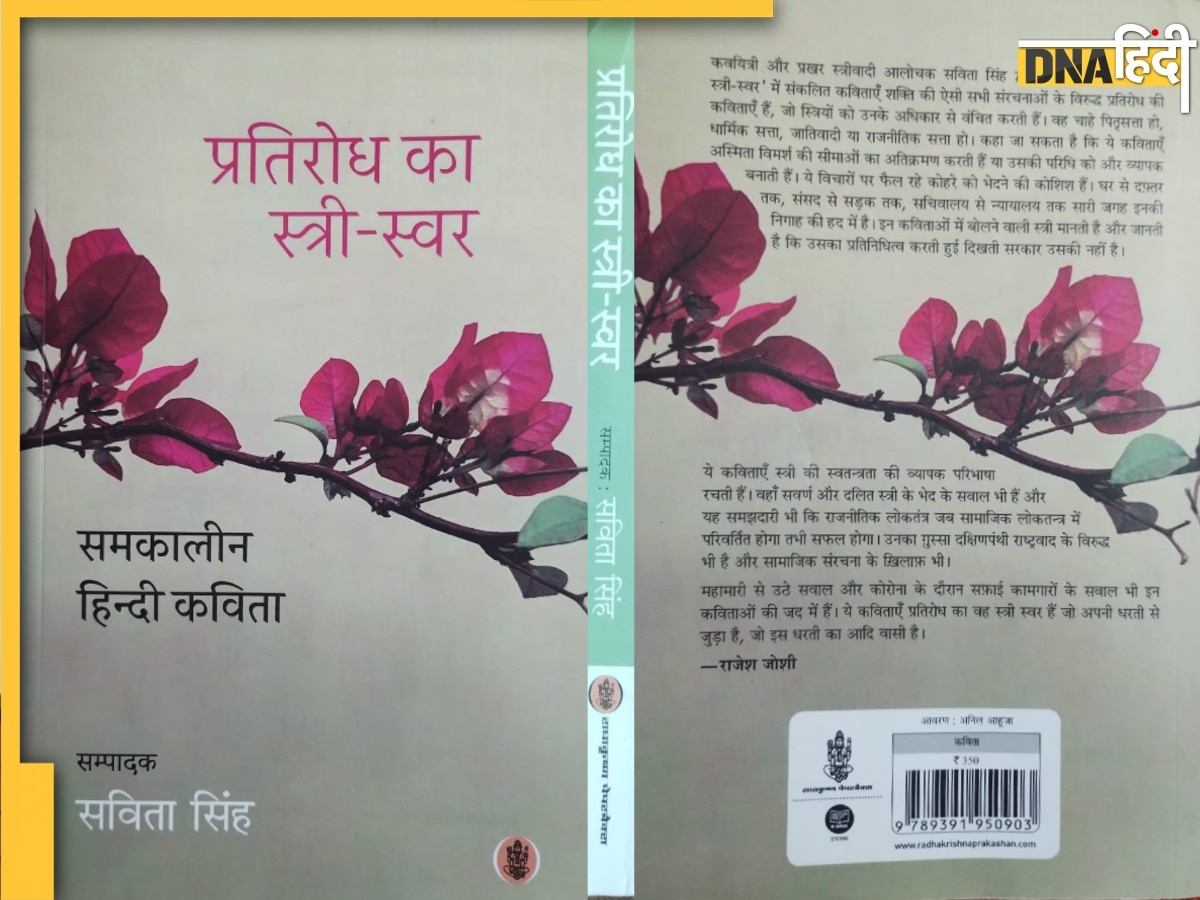 स्त्री के अंतर्मन को समझने की नई दृष्टि देता है साझा कविता संग्रह 'प्रतिरोध का स्त्री-स्वर'