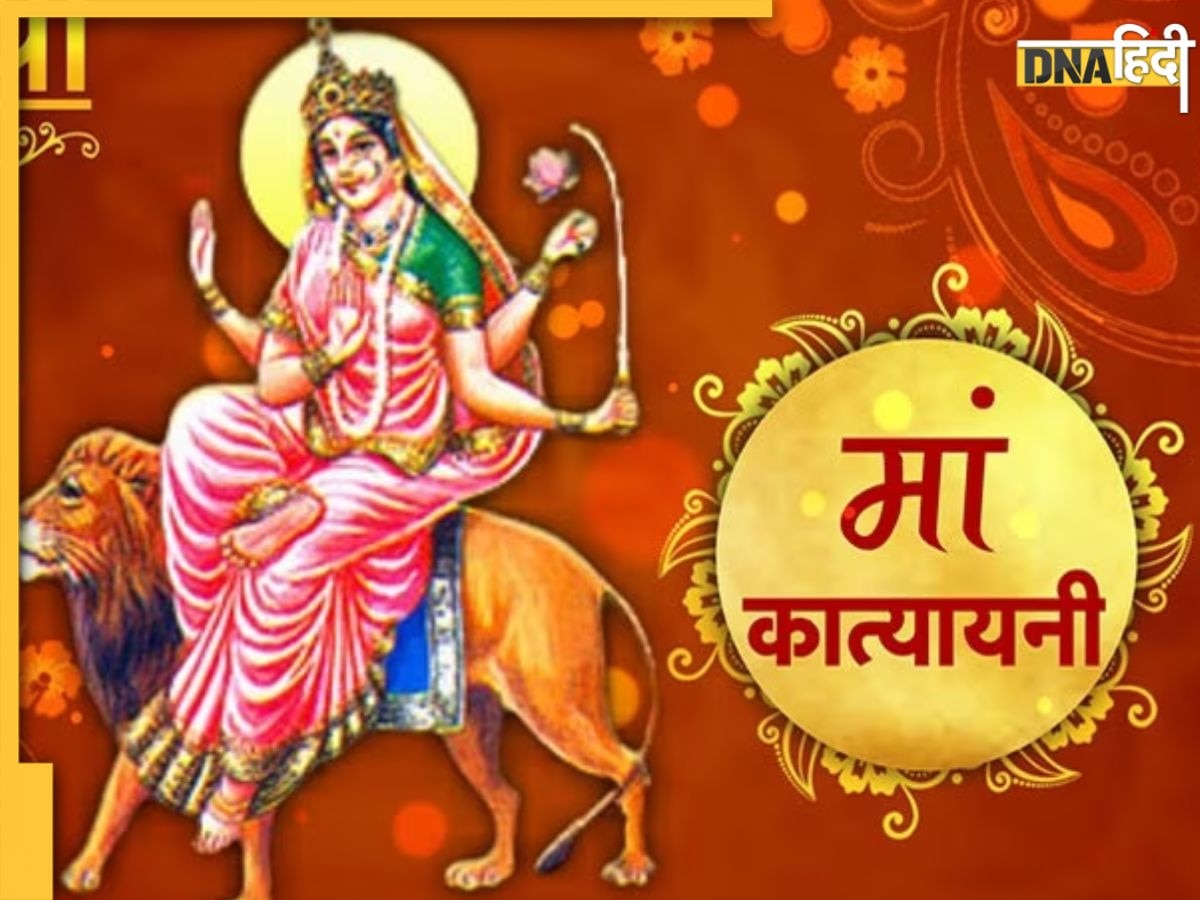 Maa Katyayani Puja Vidhi: कल नवरात्रि के 6वें दिन इस विधि से करें देवी कात्य��ायनी की पूजा, जानें शुभ मुहूर्त 