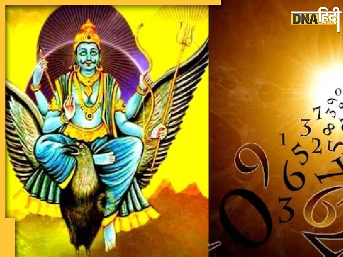 Numerology: इन तारीख में जन्में लोगों पर रहती है शनि देव की कृपा दृष्टी, धन संपत्ति के साथ म�िलता है पार्टनर का प्यार