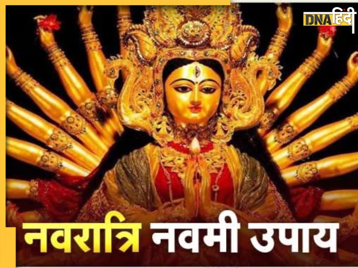 Navami Upay: आज महानवमी पर जरूर करें इस शक्तिशाली स्त्रोत का पाठ, प्रसन्न होंगी मां दुर्गा