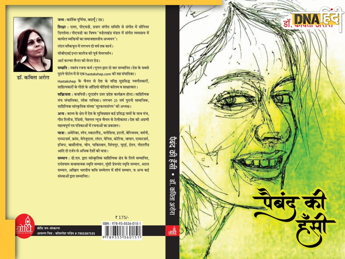 Book Review: स्त्री के सपने, संघर्ष और सवालों की परतें खोलता है कविता संग्रह 'पैबंद की हँसी'