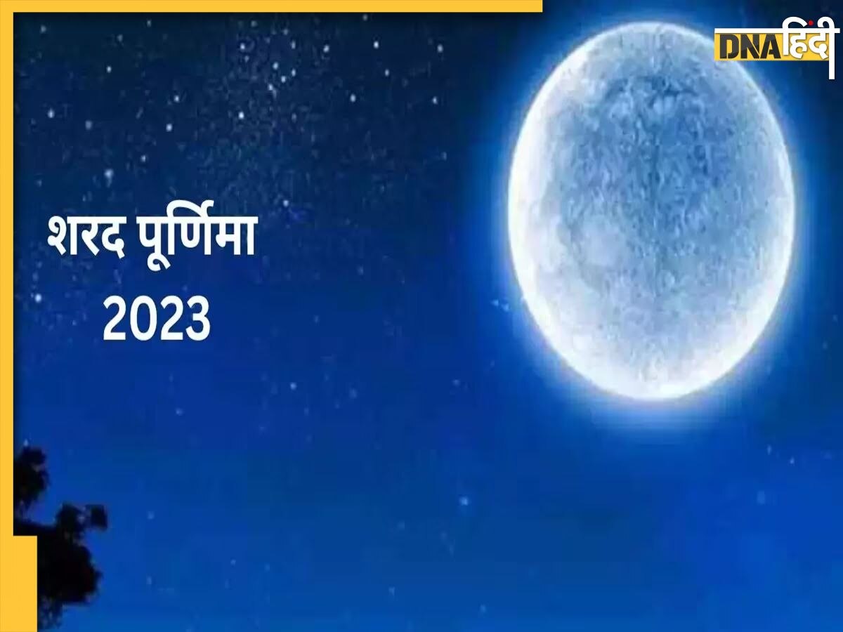 Sharad Purnima 2023 Upay: आज शरद पूर्णिमा पर ये आसान उपाय भर देंगे तिजोरी, माता लक्ष्मी की होगी सीधी कृप��ा