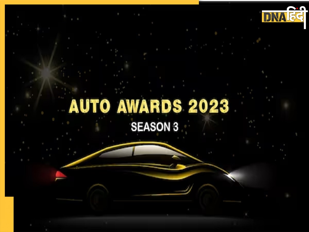 ZEE Auto Awards: बेस्ट बाइक और कार को मिलेगा अवॉर्ड, कैटेगरी से लेकर इवेंट की हर डिटेल जानें यहां 