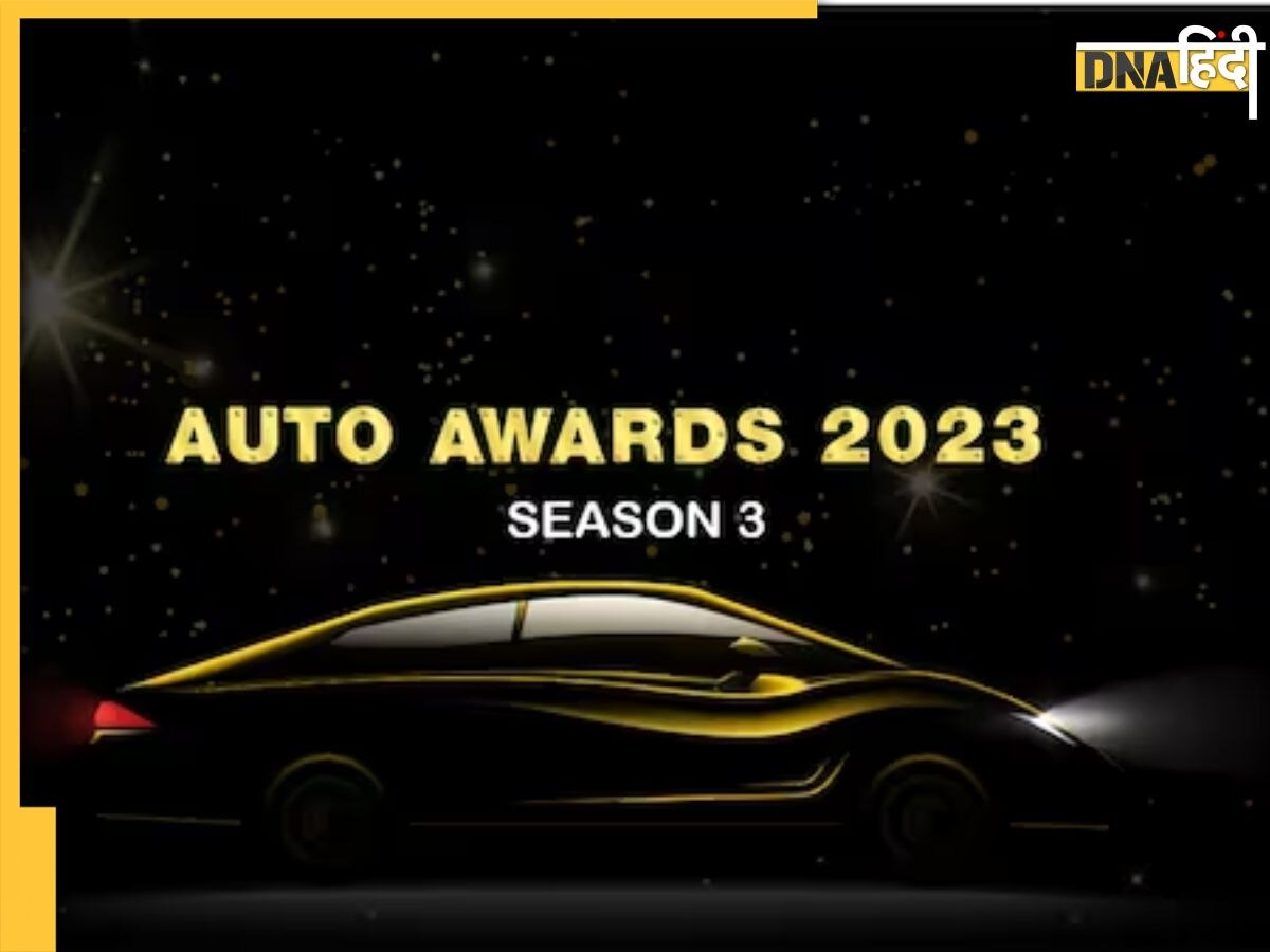 Zee Auto Awards 2023: किस गाड़ी को कौन सी कैटेगिरी में मिला है नॉमिनेशन, जान लीजिए यहां सबकुछ