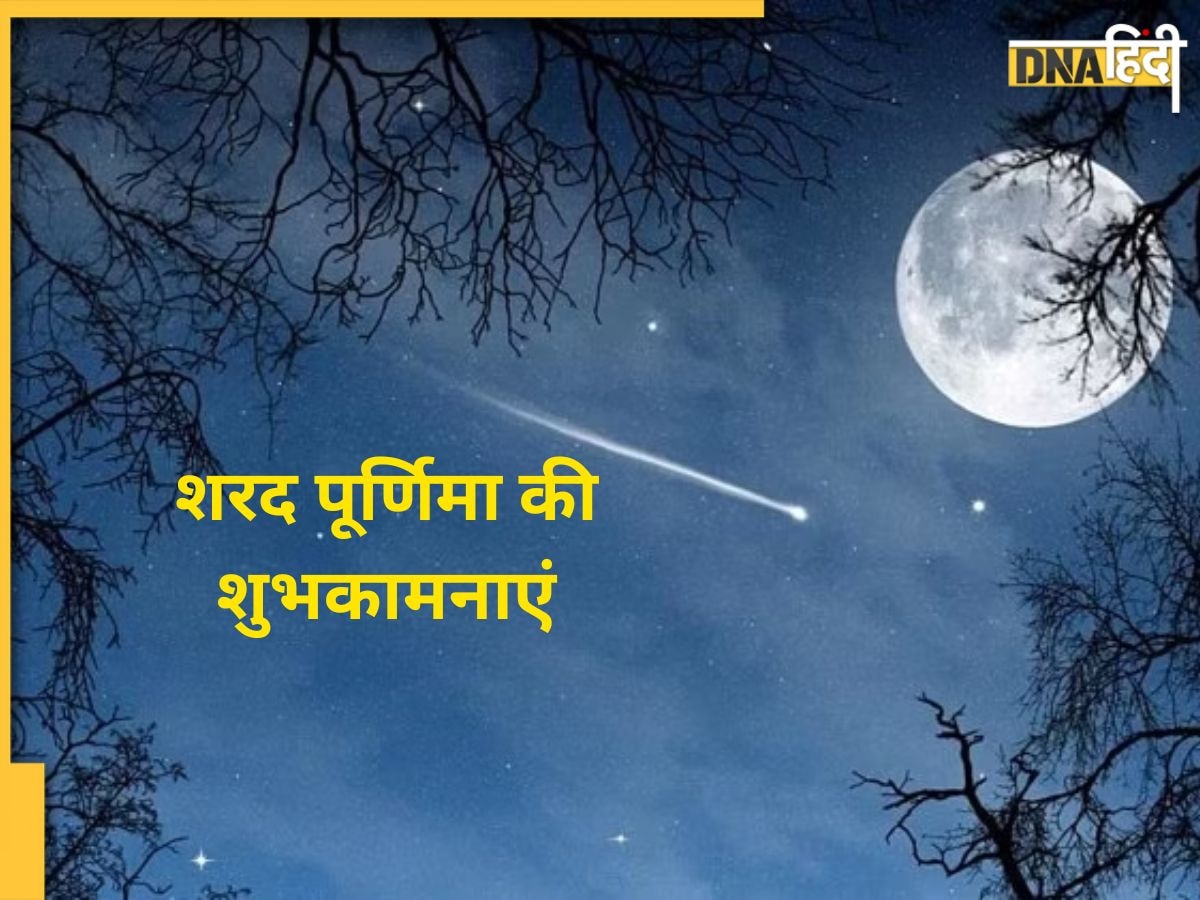 Happy Sharad Purnima 2023: शरद पूर्णिमा को बनाएं और खास, इन कोट्स के साथ भेजें बधाई संदेश