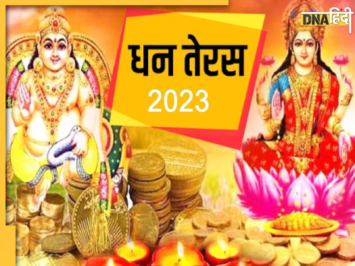 Dhanteras Shopping Muhurat 2023: धनतेरस पर खरीदारी का बना रहे हैं प्लान तो जान लें क्या है शुभ मुहूर्त और सही समय