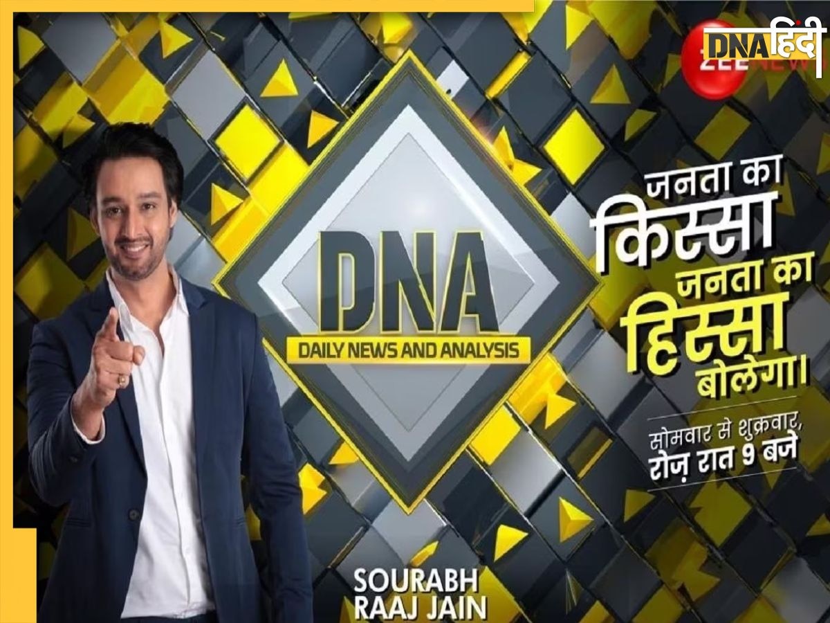 DNA TV SHOW: कौन होते हैं 'यहोवा साक्षी', जिनकी केरल ब्लास्ट के बाद हो रही चर्चा 