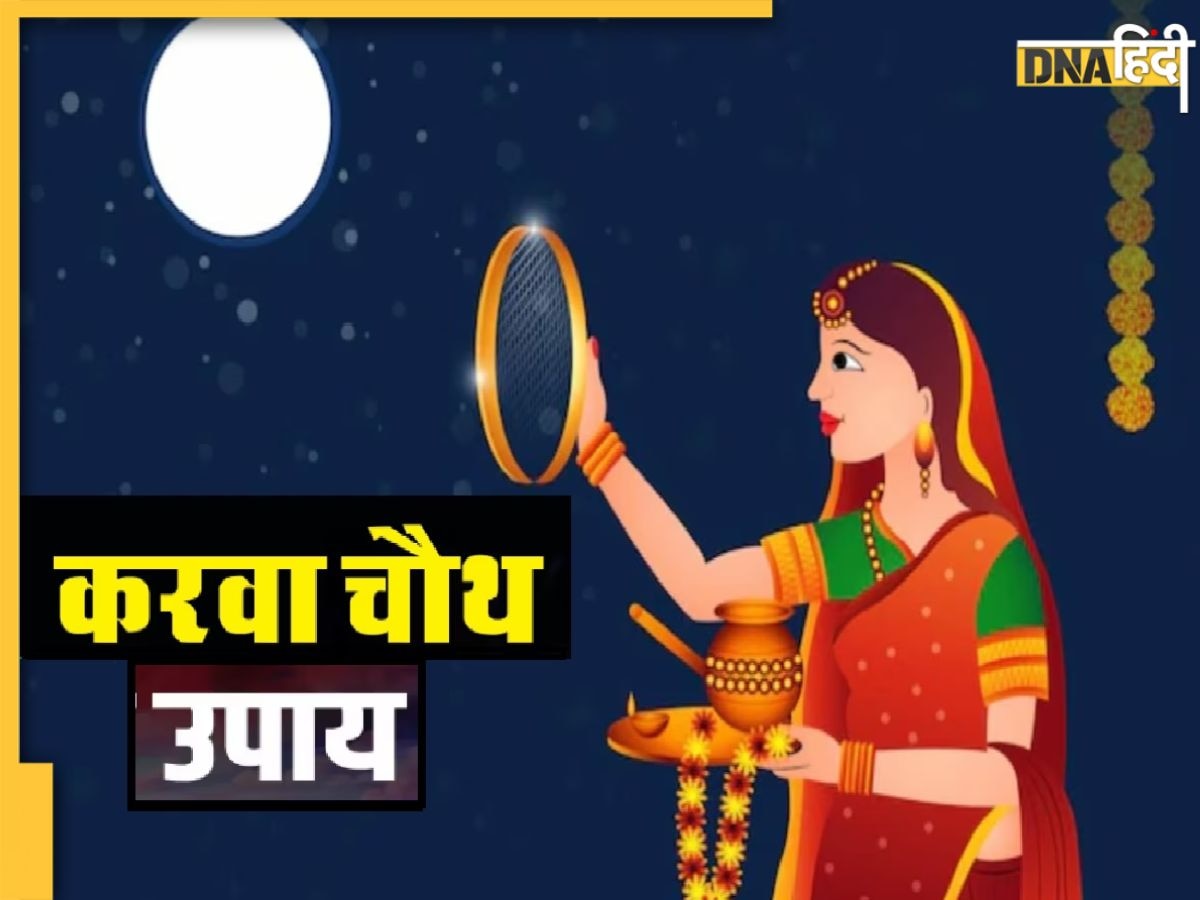 Karwa Chauth 2023: जाने-अनजाने में टूट जाए करवा चौथ का व्रत तो करें यह उपाय, नहीं लगेगा कोई दोष  